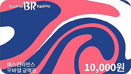 배스킨라빈스 모바일 금액권