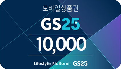 GS25 모바일 금액권