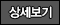 상세보기