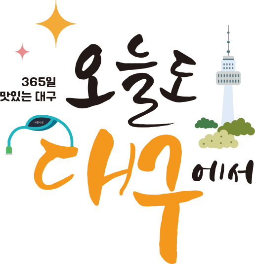 오늘도대구에서