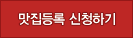 맛집등록 신청
