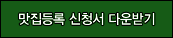 맛집등록 신청서 다운받기