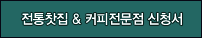 전통찻집 & 커피전문점 신청서 다운받기