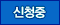 신청중