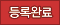등록완료