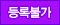 등록불가
