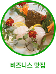 비즈니스맛집