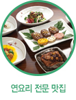 연요리 전문 맛집