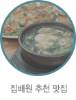 집배원 추천맛집