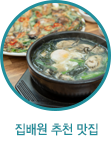 집배원 추천맛집