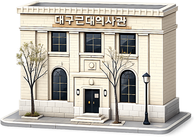 대구근대역사관