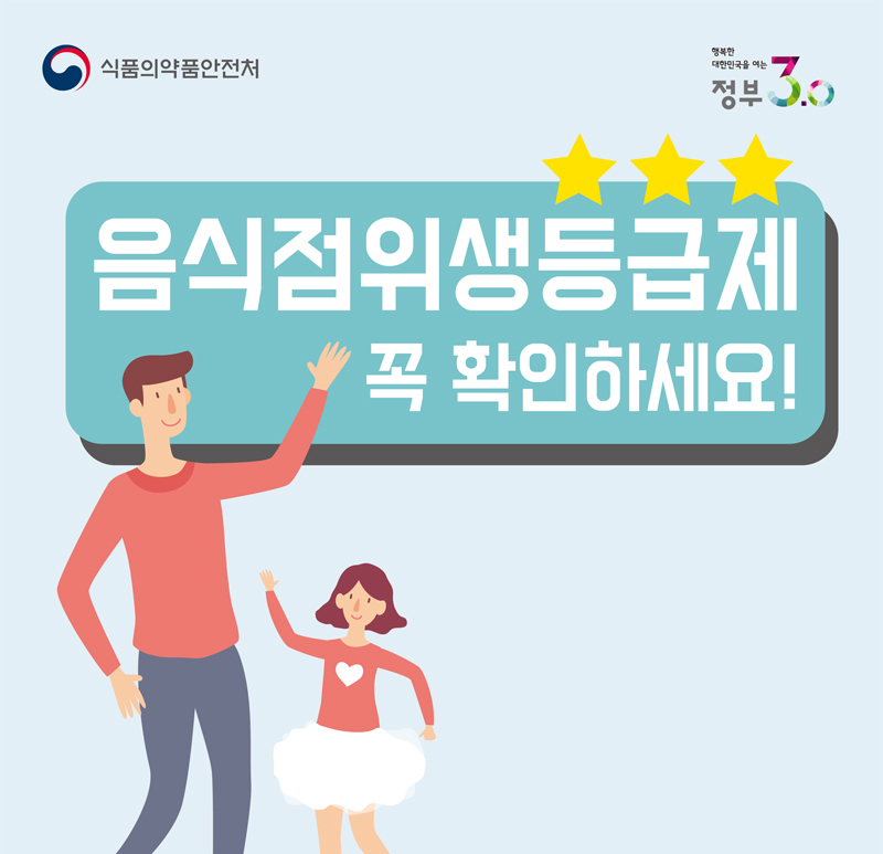 식품의약품안전처 음식점위생등급제 꼭 확인하세요