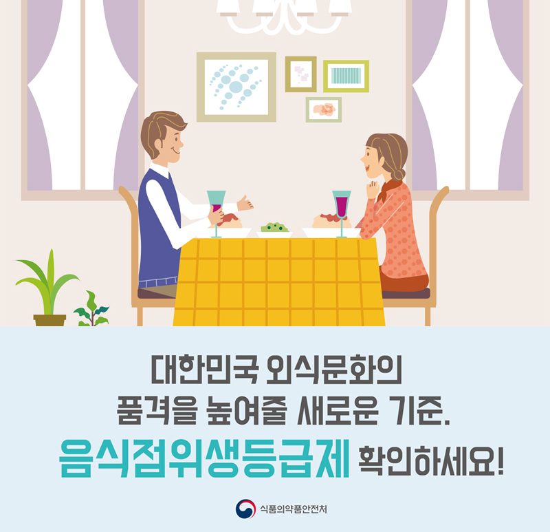 대한민국 외식문회의 품격을 높여줄 새로운 기준. 음식점위생등급제 확인하세요!